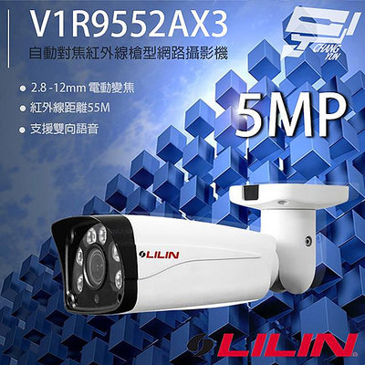昌運監視器 LILIN 利凌 V1R9552AX3 500萬 2.8-12mm變焦紅外線槍型網路攝影機