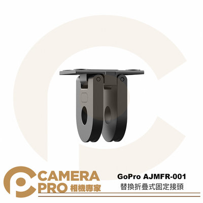 ◎相機專家◎ GoPro AJMFR-001 替換折疊式固定接頭 適 HERO8 9 10 11 MAX 固定座 公司貨