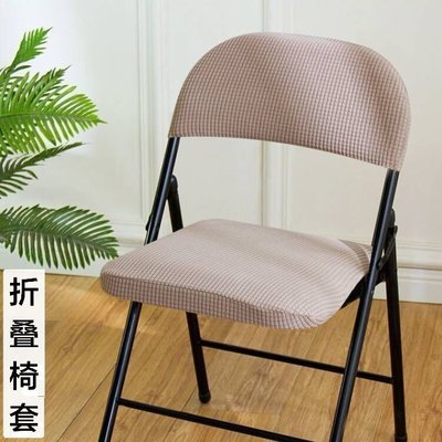 椅套辦公椅子套罩折疊家用套裝座椅靠背套凳子罩會議椅
