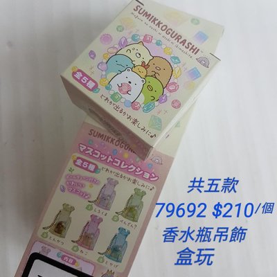 [日本進口] 角落生物~ 香水瓶吊飾盒玩$210/個  共5款 / 1 盒$1050