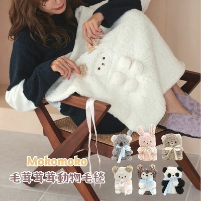 日本原裝直送「家電王」Mokomoko動物毯 毛毯 動物系列 輕膚觸感 可收納 保暖 冬季 午睡毯 披毯 被毯 懶人毯