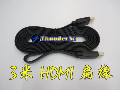 高品質 3米 HDMI扁線 1080P 支援3D 1.4版 公對公 3M 3公尺 HDMI線 HDMI扁平線