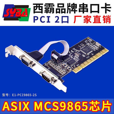 西霸E1-PCI9865-2S PCI轉串口卡2口雙串卡9針兩拓展轉接 9865芯片