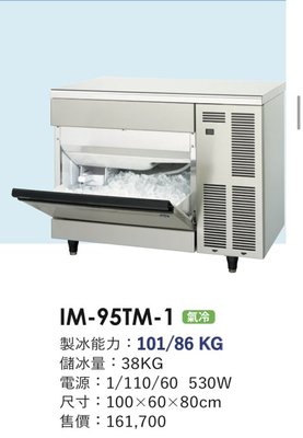 冠億冷凍家具行 星崎IM-95TM-1製冰機/企鵝製冰機/110V/不含濾心及安裝費