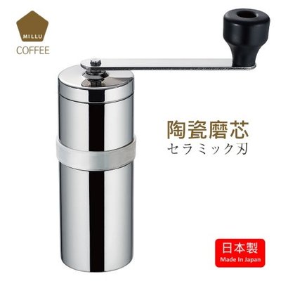 [客尊屋] MILLU /日本製咖啡手搖磨豆機/咖啡機/手搖磨豆機/公司貨/台灣總代理L5300001
