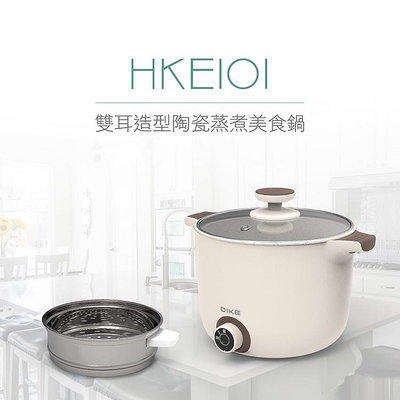 【♡ 電器空間 ♡】【DIKE 】1.2L多功能陶瓷蒸煮獨享鍋(HKE101WT)