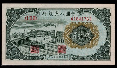 Vv47--人民幣--1949年第1版--貳拾圓 (立交橋)  97新-- 保真--