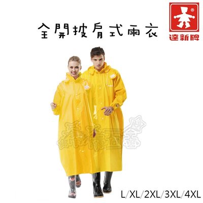 (附發票)《現貨》達新牌 黃色 全開披肩式雨衣 達新馳 全開雨衣 機車雨衣 雨衣 雨具