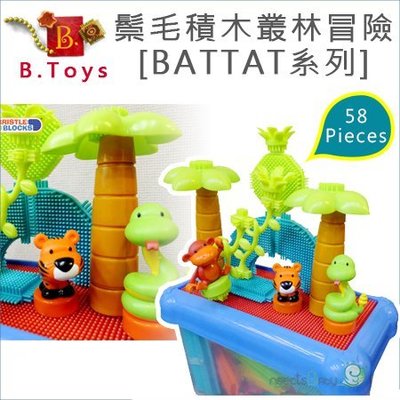 ✿蟲寶寶✿【美國B.Toys】Battat系列 鬃毛積木叢林冒險系列 58 PCS