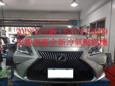 2019年出廠 LEXUS ES200 2.0L (第7代) 更換原廠全新汽車冷氣壓縮機 桃園 林先生 下標區~~