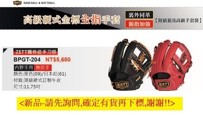 【ZETT棒球手套】高級硬式金標全指手套BPGT-204內野手手套11.75吋手套/贈保革乳液+手套袋+紙箱(備反手)