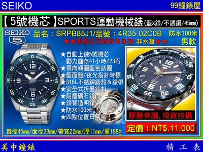 【99鐘錶屋】SEIKO：〈5號機械系列〉SPORTS運動機械錶（SRPB85J1）銀帶/藍面/45mm~免運費