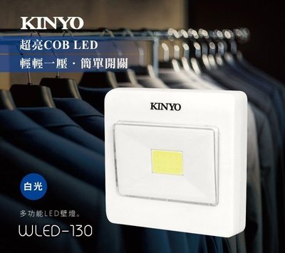 ≈多元化≈附發票 KINYO WLED-130 多功能白光LED壁燈 壁燈 緊急照明