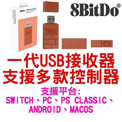 任天堂 SWITCH NS 八位堂 8BITDO 一代 USB 無線藍牙接收器 支援PS4 PS5 XBOX ONE