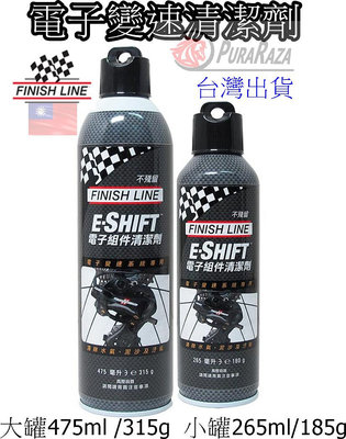 燃燒單車 終點線 FINISH LINE E-SHIFT 噴頭 電子組件清潔劑 保養 除汙 清潔 不殘留不需要沖洗 去油