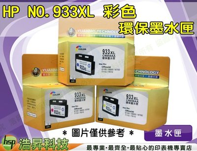 【含稅】HP NO.933XL / 933 XL 黃色 環保墨水匣 IVPH43