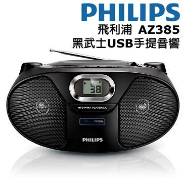 飛利浦 PHILIPS MP3/USB 手提音響 黑色  （AZ385）