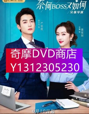 DVD專賣 2020大陸劇【奈何BOSS又如何】【宣璐 趙誌偉】清晰4碟