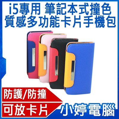 【小婷電腦＊皮革包】全新 iPhone 5專用 筆記本式撞色質感多功能卡片手機包