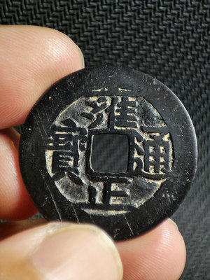 古錢幣銅錢 雍正通寶 直拍包郵455