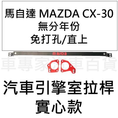 免運 2019年後 CX-30 CX30 CX 30 汽車 引擎室拉桿 拉桿 平衡桿 穩定桿 扭力桿 馬自達 MAZDA