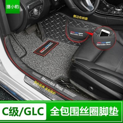 特賣-Benz寶士GLC260新C級C200 裝飾C180 c300改裝C250 內飾專用全包圍絲圈腳墊