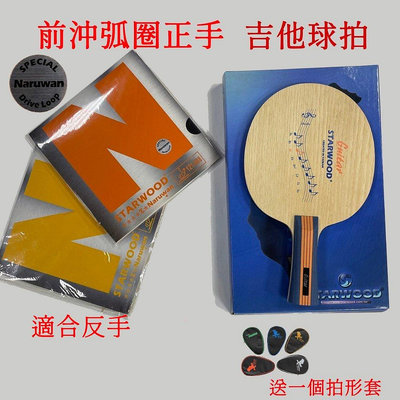 CP值桌球拍套餐 吉他木球拍配台灣神木膠皮送拍形套一個(千里達桌球網)