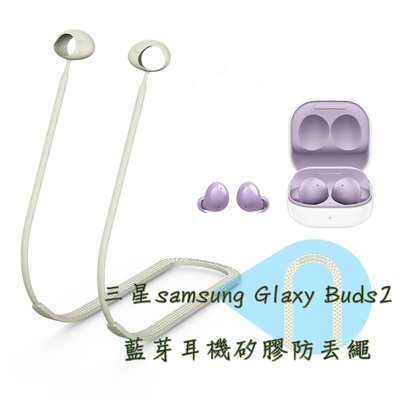三星Samsung Galaxy Buds2藍芽耳機矽膠防丟繩