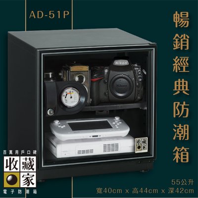 收藏家 AD-51P 暢銷經典防潮箱 55公升入門款 相機 鏡頭 相機數位電子保存 主機五年保固
