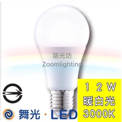 【築光坊】舞光 保固兩年 12W LED全週光球泡 暖白光3000K E27 燈泡