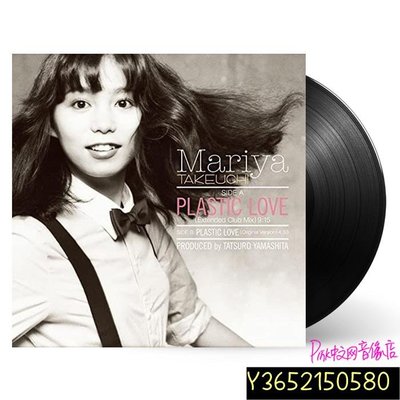 現貨 竹內瑪利亞 Mariya Takeuchi Plastic Love 黑膠唱片LP  【追憶唱片】
