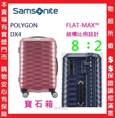 歡迎詢問Samsonite新秀麗20吋登機箱推薦寶石POLYGON DX4 冰箱行李箱 日本Hinomoto煞車飛機輪