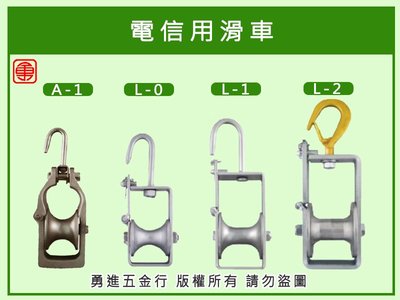 Haru牌台製 A-1電信用滑車 電信滑車 滑車 電纜滑車 電信鋁滑車 開口滑車 鋁滑車 四面滑車