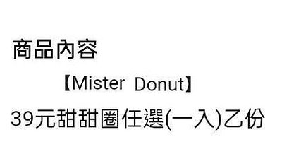 Mister Donut 39元甜甜圈