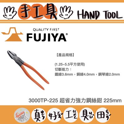 【真好工具】日本製 FUJIYA 富士箭 3000TP-225 鋼絲鉗 225mm