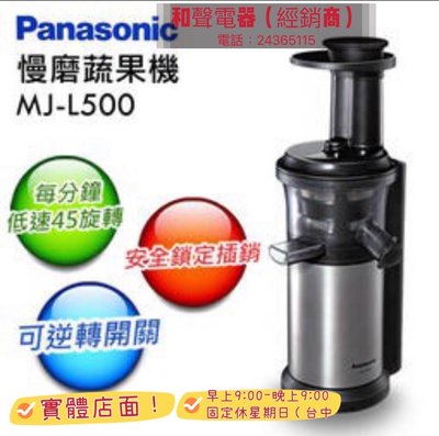 Panasonic國際牌鮮活蔬果慢磨機 MJ-L500(mj l500)