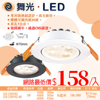 光❀333科技照明❀(LED-25097)舞光LED-5W微笑崁燈 崁孔7公分 全電壓 專利散熱鋁 通過CNS