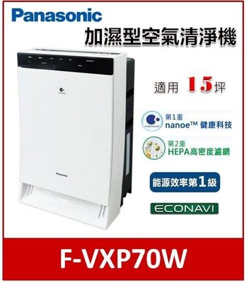 【可議價】Panasonic 15坪加濕型空氣清淨機(F-VXP70W)