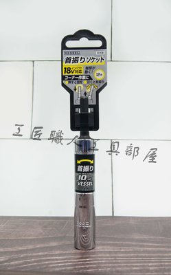 【工匠職人工具部屋】日本VESSEL 首振系列 15度搖頭套筒 六角柄 深孔型 12角深孔套筒 六角套筒 10mm