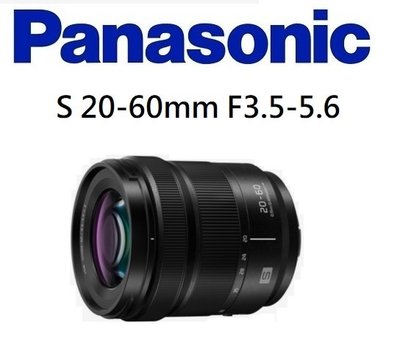((名揚數位))【歡迎詢問貨況】PANASONIC S 20-60mm F3.5-5.6 全幅機適用 公司貨