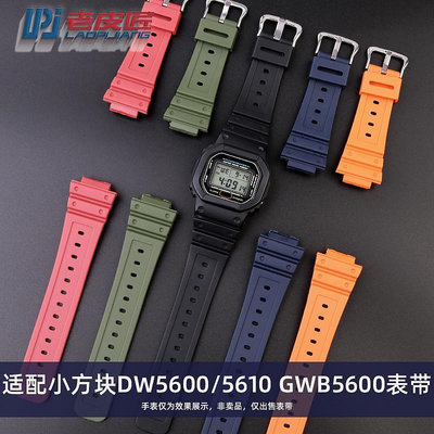 代用錶帶 手錶配件 適配卡西歐GSHOCK小方塊錶DW5600 5610 GW-B5600樹脂橡膠錶帶防水