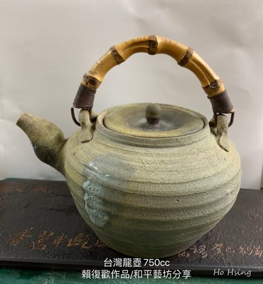 《和平藝坊》台灣龍壺1陶藝前輩賴復歡老陶師柴燒作品分享收藏家