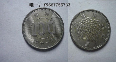 銀幣《陶然錢幣精品店》日本昭和41年100元（昭和四十一年）