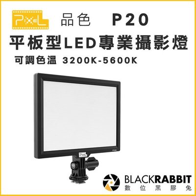 數位黑膠兔【 PIXEL 品色 P20 平板型LED專業攝影燈 可調色溫 3200K-5600K 】 LED燈 攝影