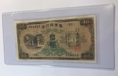 台灣銀行券 10元 組號21