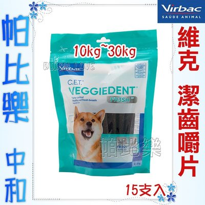 帕比樂-Virbac維克．植物性潔齒嚼片(清新科技)15支入 M 中型犬專用 10-30公斤 潔牙骨