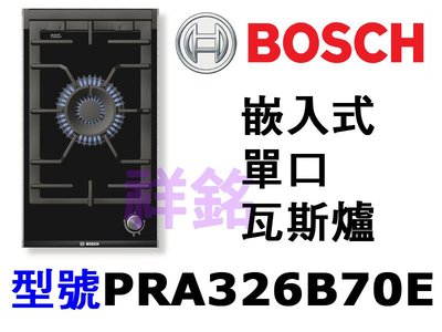 祥銘德國BOSCH博世嵌入式單口瓦斯爐PRA326B70E公司定價來電店請詢問最低價