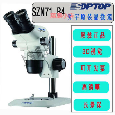 SOPTOP舜宇正品SZN71真三目維修顯微鏡  手機鐘表維修顯微鏡SZN71