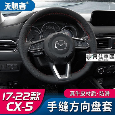 Mazda cx5 二代 馬自達CX5手縫真皮方向盤套 17-23款全新CX-5把套裝飾 方向盤套 方向盤保護套 汽車用品-萬佳車匯
