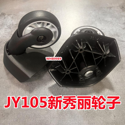 新秀麗JY-105萬向輪新秀麗貝殼箱子輪子轱轆進口新秀麗U72輪子
